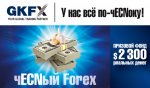 GKFX_forexsystems_ru-contest.jpg