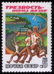 USSR_stamp_Trezvost2_1985_5k.jpg