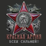 Красная Армия = всех сильней!!!.jpg